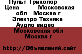 Пульт Триколор 500 › Цена ­ 199 - Московская обл., Москва г. Электро-Техника » Аудио-видео   . Московская обл.,Москва г.